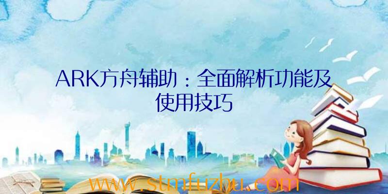 ARK方舟辅助：全面解析功能及使用技巧