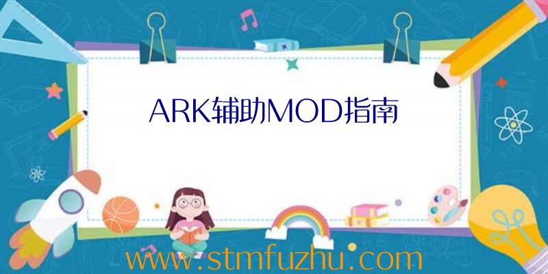 ARK辅助MOD指南