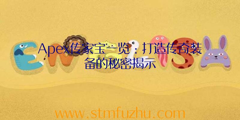Apex传家宝一览：打造传奇装备的秘密揭示