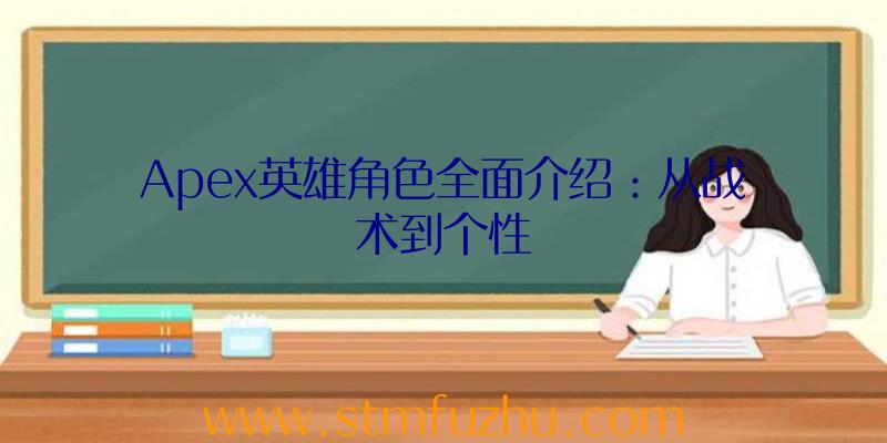 Apex英雄角色全面介绍：从战术到个性