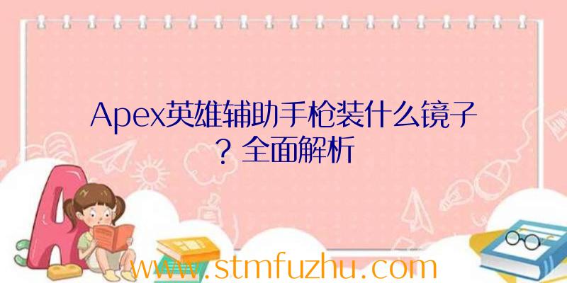 Apex英雄辅助手枪装什么镜子？全面解析