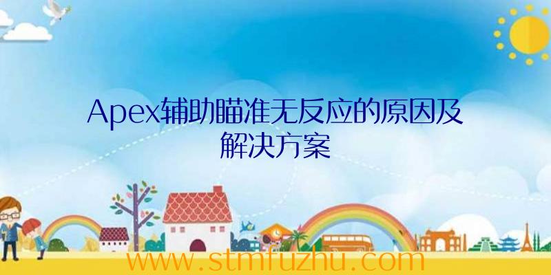 Apex辅助瞄准无反应的原因及解决方案