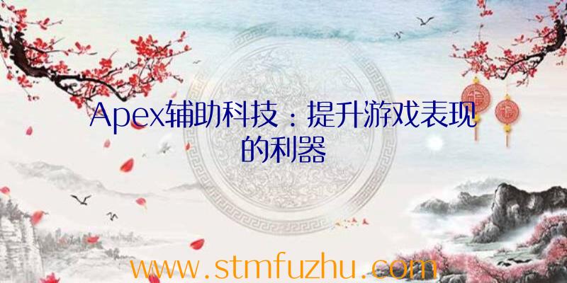 Apex辅助科技：提升游戏表现的利器