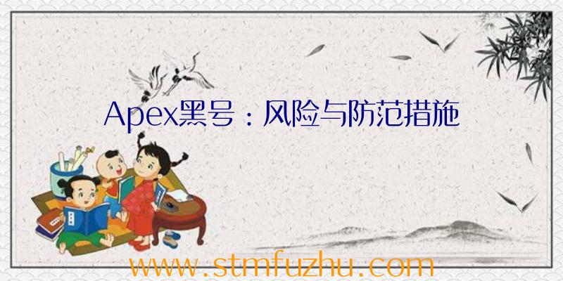 Apex黑号：风险与防范措施