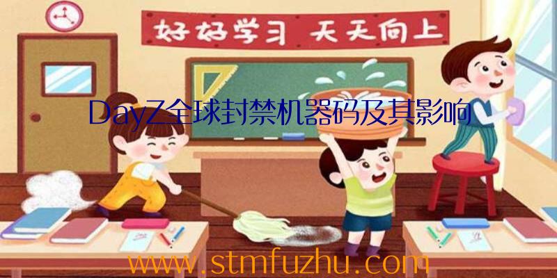 DayZ全球封禁机器码及其影响