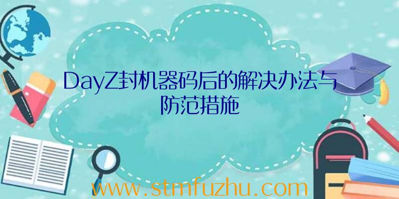 DayZ封机器码后的解决办法与防范措施