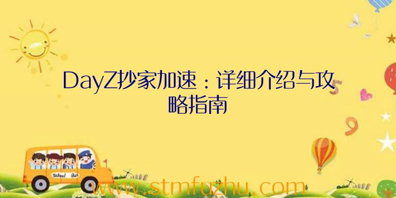 DayZ抄家加速：详细介绍与攻略指南