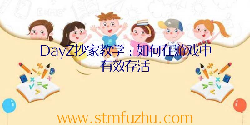 DayZ抄家教学：如何在游戏中有效存活