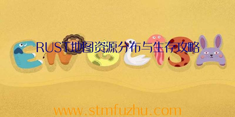 RUST地图资源分布与生存攻略