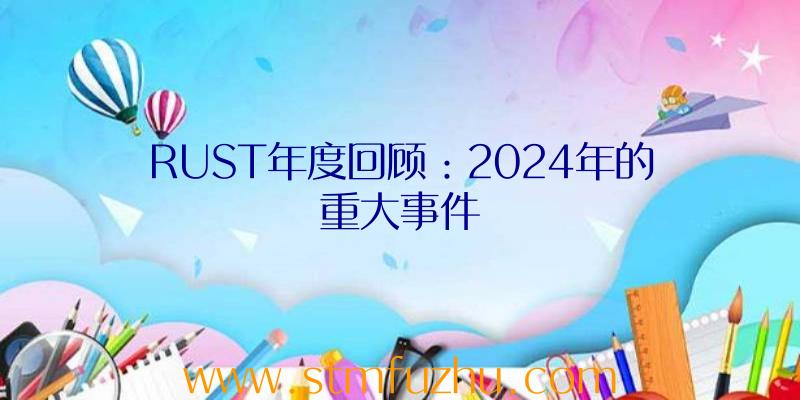 RUST年度回顾：2024年的重大事件
