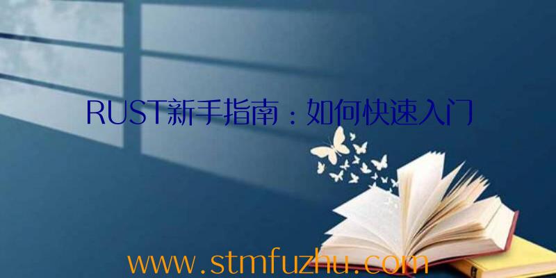RUST新手指南：如何快速入门