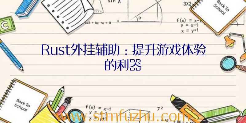 Rust外挂辅助：提升游戏体验的利器