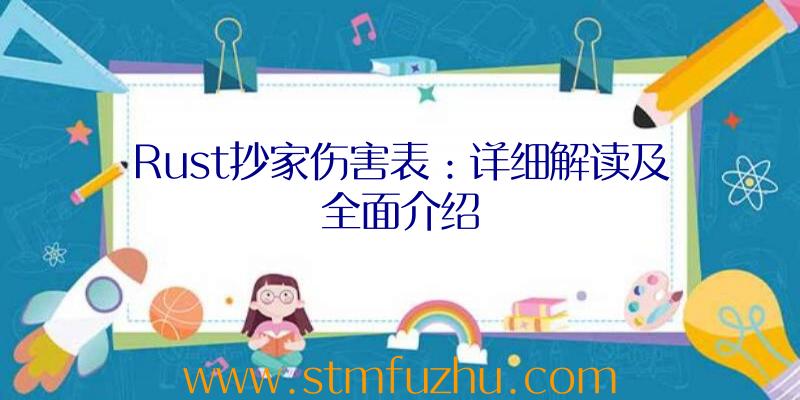 Rust抄家伤害表：详细解读及全面介绍
