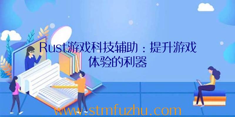 Rust游戏科技辅助：提升游戏体验的利器