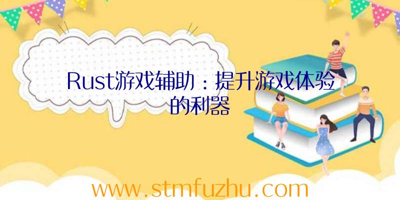 Rust游戏辅助：提升游戏体验的利器