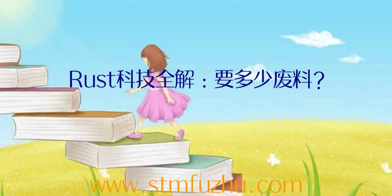 Rust科技全解：要多少废料？