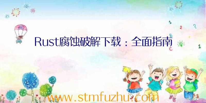 Rust腐蚀破解下载：全面指南