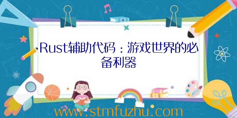 Rust辅助代码：游戏世界的必备利器