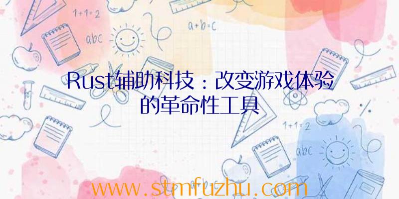 Rust辅助科技：改变游戏体验的革命性工具