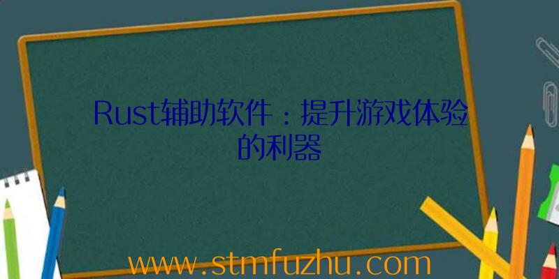 Rust辅助软件：提升游戏体验的利器