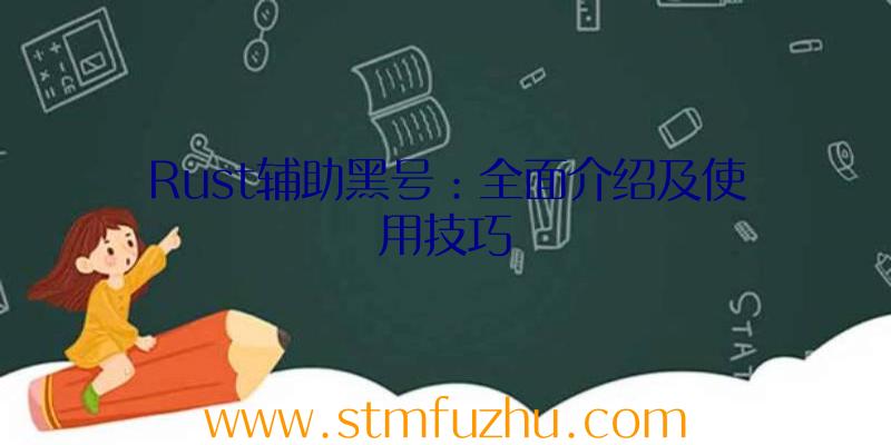 Rust辅助黑号：全面介绍及使用技巧
