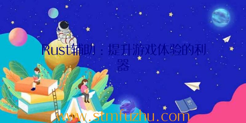 Rust辅助：提升游戏体验的利器