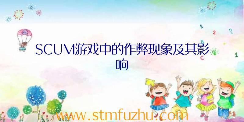 SCUM游戏中的作弊现象及其影响