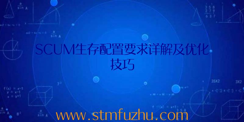 SCUM生存配置要求详解及优化技巧