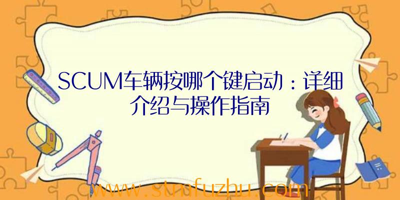 SCUM车辆按哪个键启动：详细介绍与操作指南