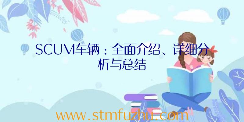 SCUM车辆：全面介绍、详细分析与总结