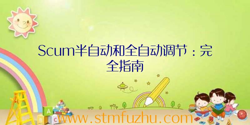 Scum半自动和全自动调节：完全指南