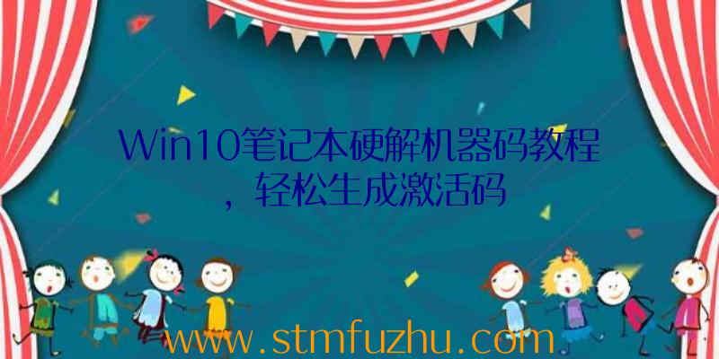 Win10笔记本硬解机器码教程，轻松生成激活码