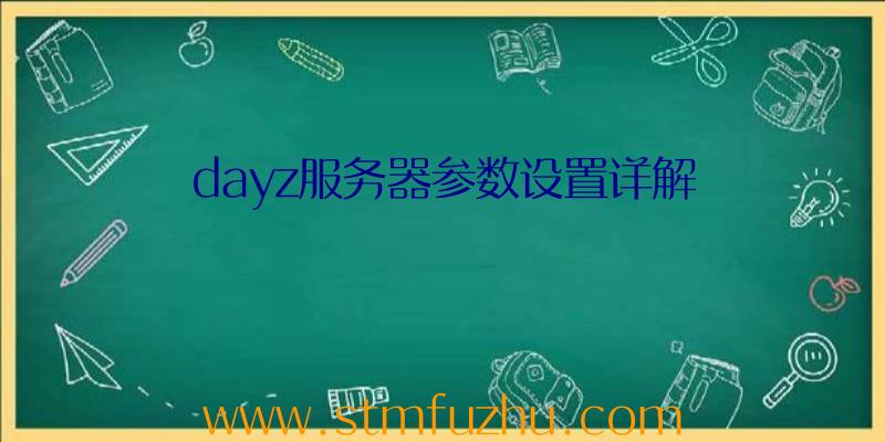dayz服务器参数设置详解