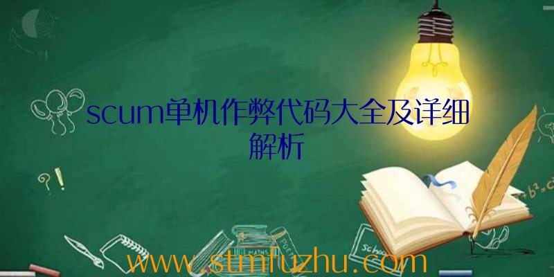 scum单机作弊代码大全及详细解析