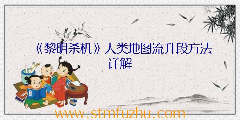 《黎明杀机》人类地图流升段方法详解