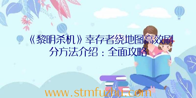 《黎明杀机》幸存者绕地图高效刷分方法介绍：全面攻略