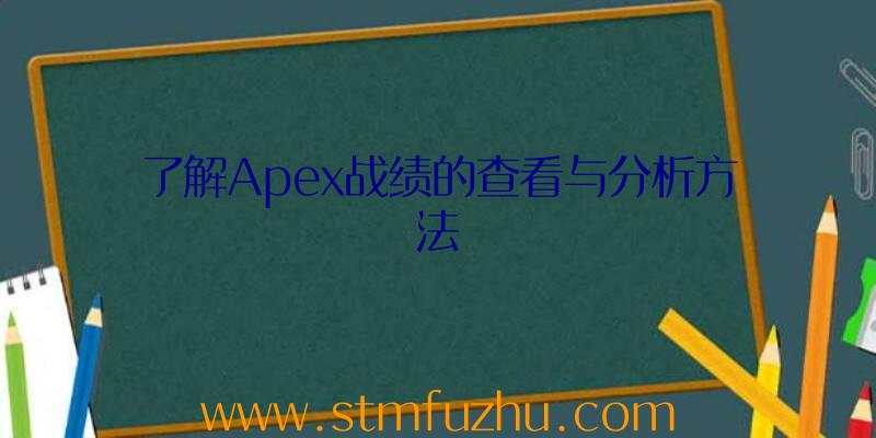 了解Apex战绩的查看与分析方法