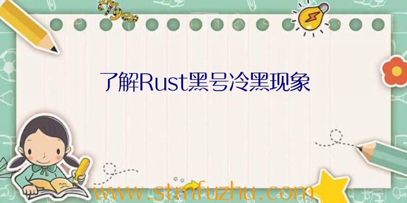 了解Rust黑号冷黑现象