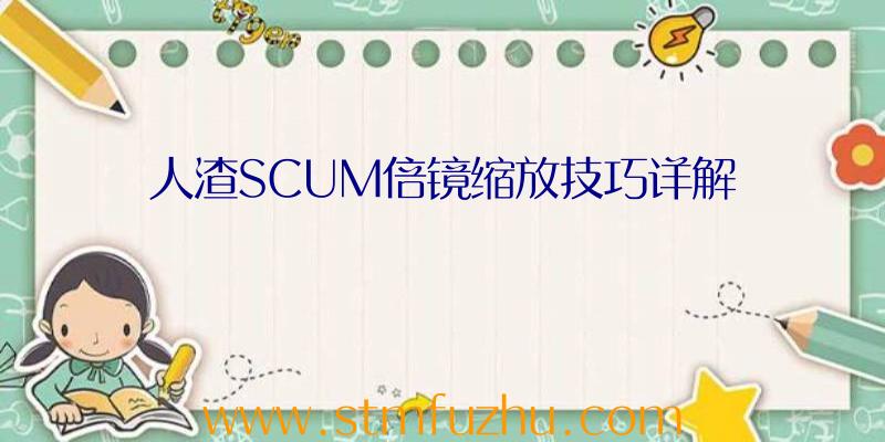 人渣SCUM倍镜缩放技巧详解