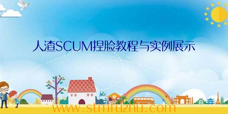 人渣SCUM捏脸教程与实例展示