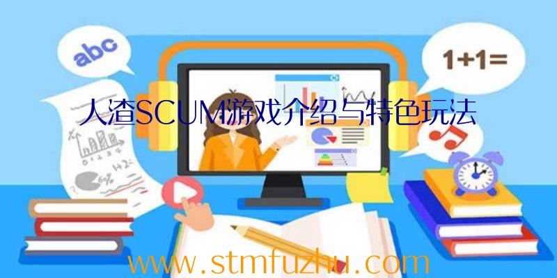 人渣SCUM游戏介绍与特色玩法