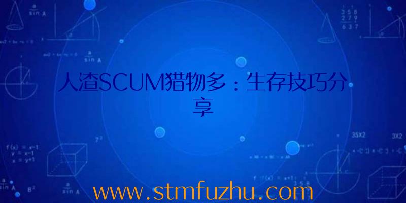 人渣SCUM猎物多：生存技巧分享