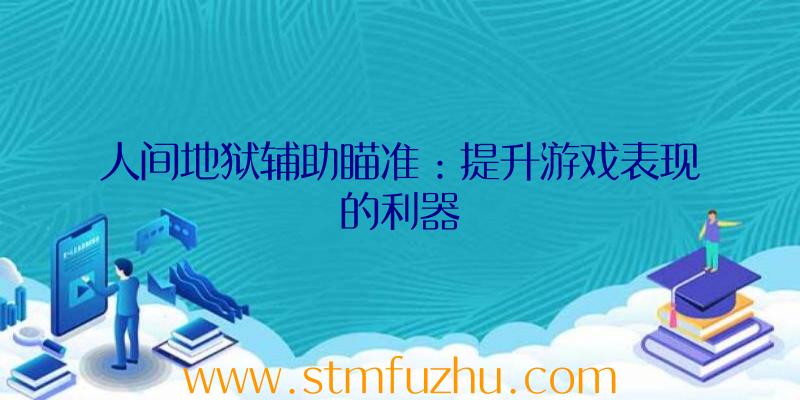 人间地狱辅助瞄准：提升游戏表现的利器