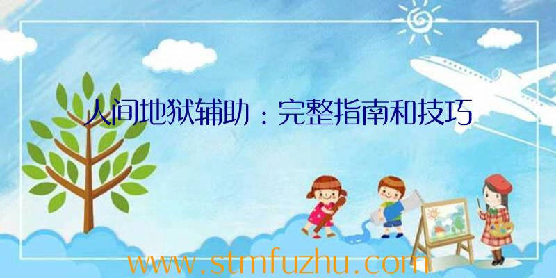 人间地狱辅助：完整指南和技巧