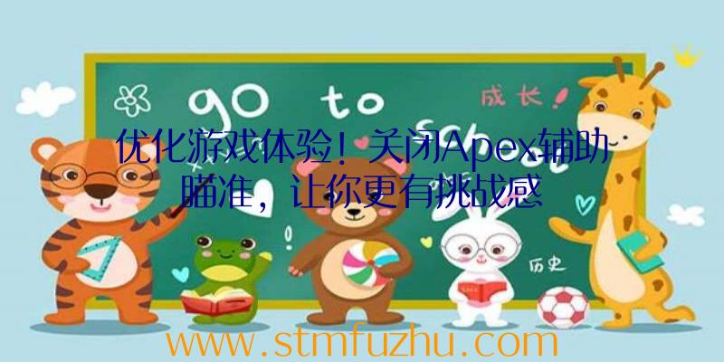 优化游戏体验！关闭Apex辅助瞄准，让你更有挑战感
