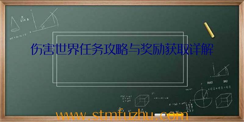 伤害世界任务攻略与奖励获取详解
