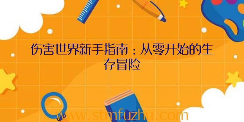 伤害世界新手指南：从零开始的生存冒险