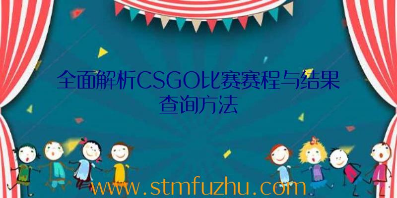 全面解析CSGO比赛赛程与结果查询方法