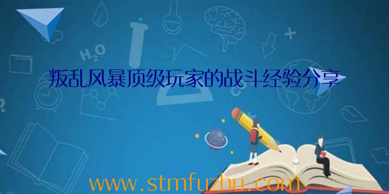 叛乱风暴顶级玩家的战斗经验分享