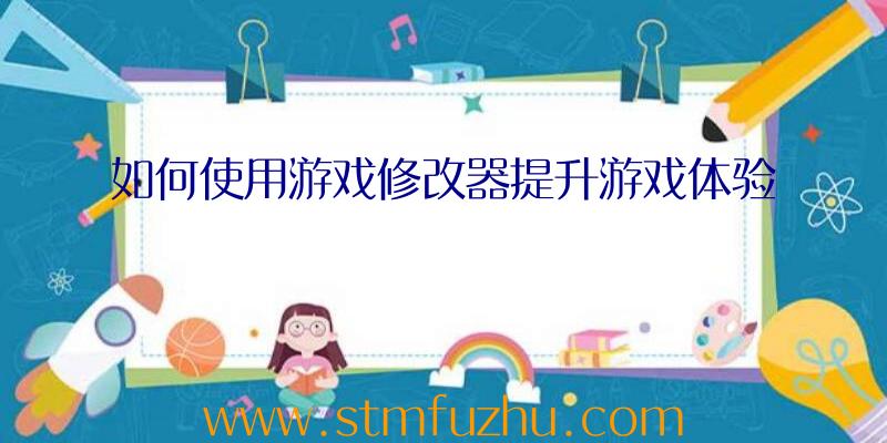如何使用游戏修改器提升游戏体验